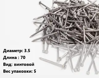 Гвоздь 3.5х70 винтовой 5